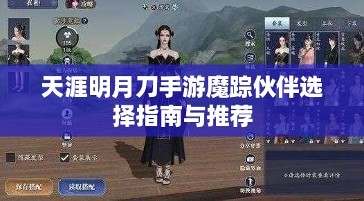 天涯明月刀手游魔踪伙伴选择指南与推荐