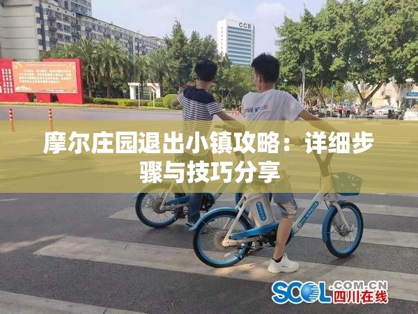 摩尔庄园退出小镇攻略：详细步骤与技巧分享