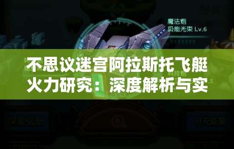 不思议迷宫阿拉斯托飞艇火力研究：深度解析与实战运用