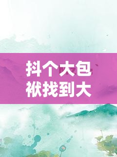 抖个大包袱找到大篮球明星通关攻略：详细步骤与技巧分享