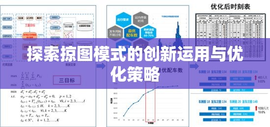 探索掠图模式的创新运用与优化策略