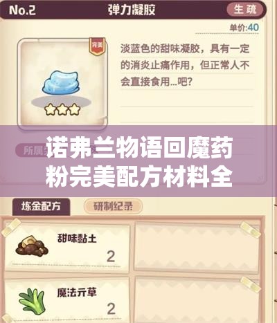 诺弗兰物语回魔药粉完美配方材料全解析