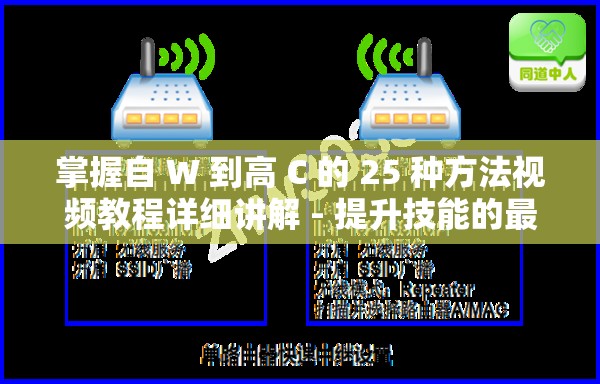 掌握自 W 到高 C 的 25 种方法视频教程详细讲解 - 提升技能的最佳指南