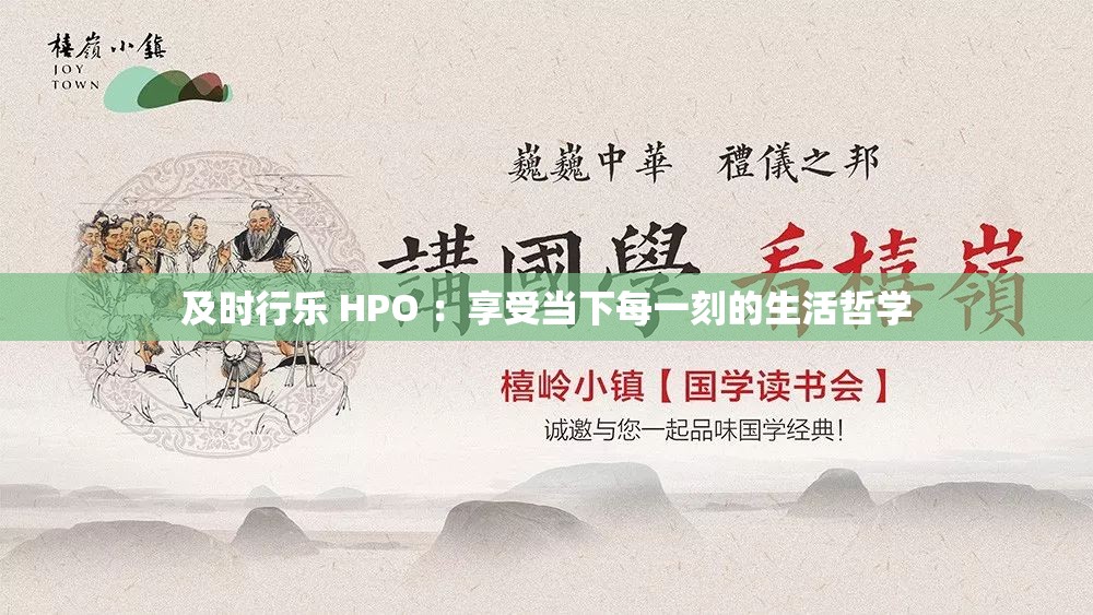 及时行乐 HPO ：享受当下每一刻的生活哲学