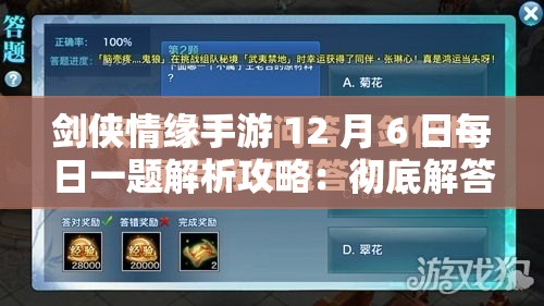 剑侠情缘手游 12 月 6 日每日一题解析攻略：彻底解答与技巧分享