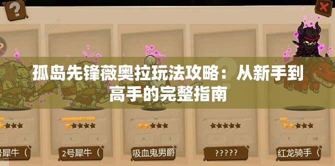 孤岛先锋薇奥拉玩法攻略：从新手到高手的完整指南