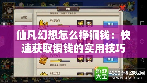 仙凡幻想怎么挣铜钱：快速获取铜钱的实用技巧