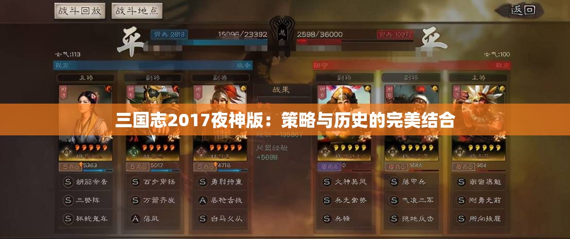 三国志2017夜神版：策略与历史的完美结合