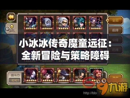 小冰冰传奇魔童远征：全新冒险与策略障碍