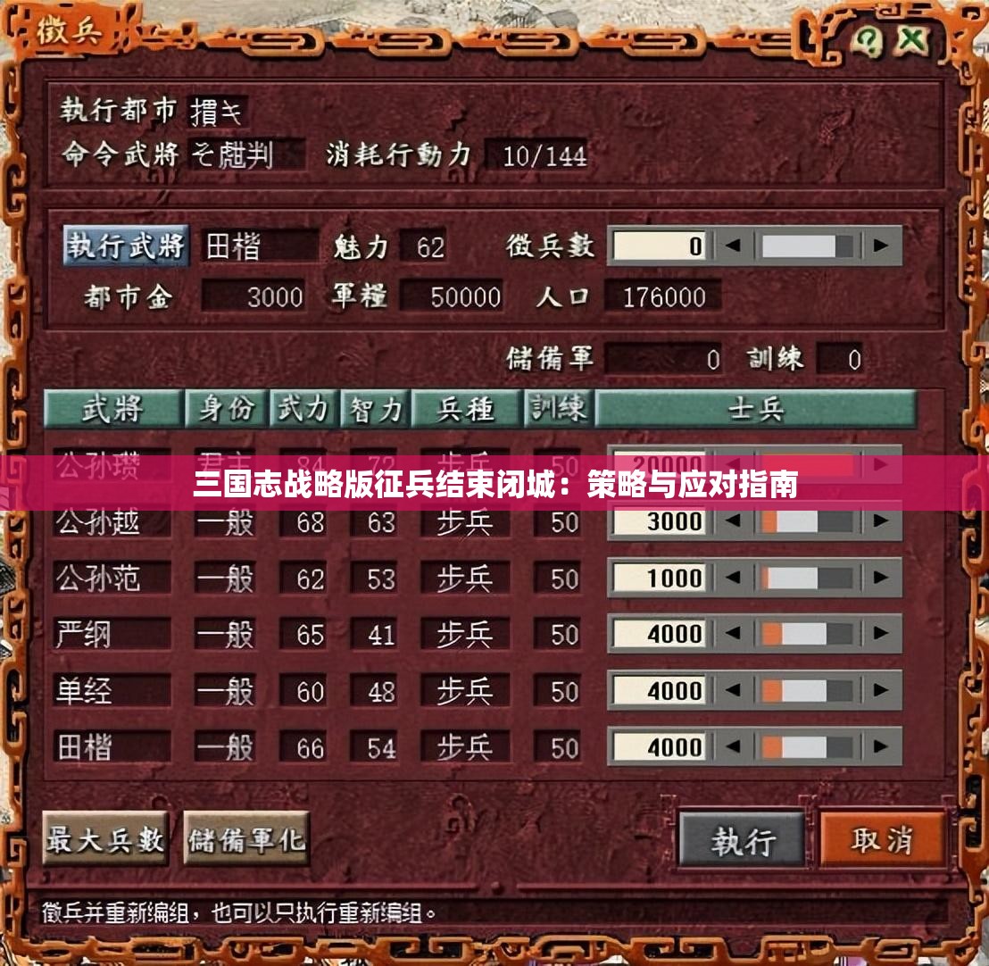 三国志战略版征兵结束闭城：策略与应对指南