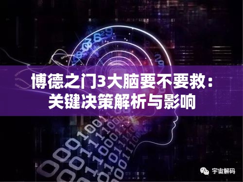 博德之门3大脑要不要救：关键决策解析与影响