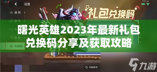 曙光英雄2023年最新礼包兑换码分享及获取攻略