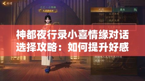 神都夜行录小喜情缘对话选择攻略：如何提升好感度？