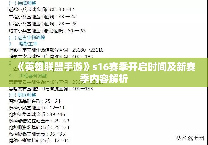 《英雄联盟手游》s16赛季开启时间及新赛季内容解析