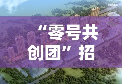 “零号共创团”招募正式开启 官网全新风格亮相，共创未来新篇章