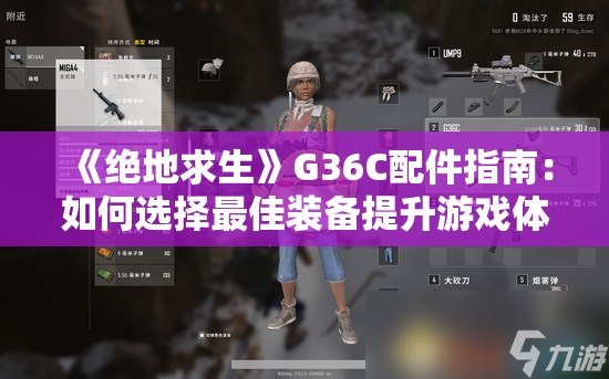 《绝地求生》G36C配件指南：如何选择最佳装备提升游戏体验