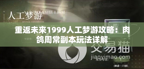 重返未来1999人工梦游攻略：肉鸽周常副本玩法详解