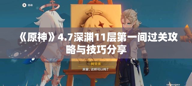 《原神》4.7深渊11层第一间过关攻略与技巧分享