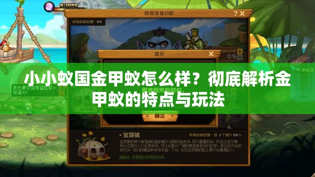 小小蚁国金甲蚁怎么样？彻底解析金甲蚁的特点与玩法