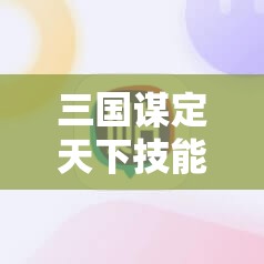 三国谋定天下技能升级策略指南