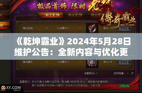 《乾坤霸业》2024年5月28日维护公告：全新内容与优化更新