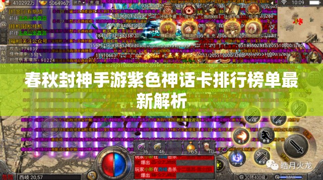 春秋封神手游紫色神话卡排行榜单最新解析