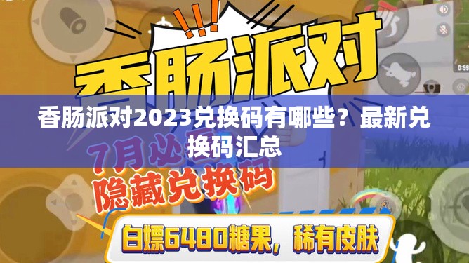 香肠派对2023兑换码有哪些？最新兑换码汇总