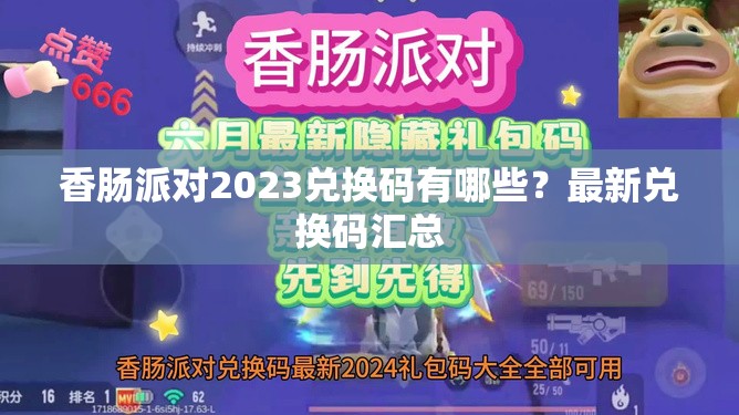 香肠派对2023兑换码有哪些？最新兑换码汇总