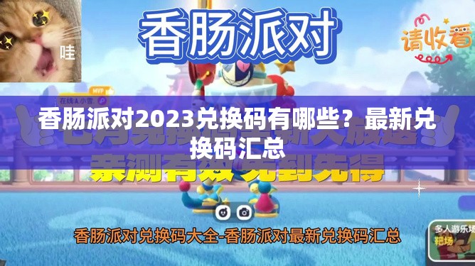 香肠派对2023兑换码有哪些？最新兑换码汇总