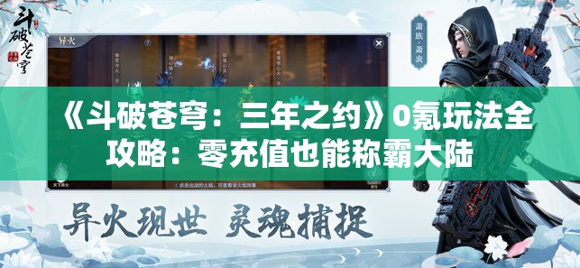 《斗破苍穹：三年之约》0氪玩法全攻略：零充值也能称霸大陆