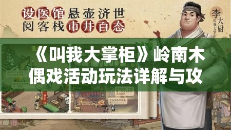 《叫我大掌柜》岭南木偶戏活动玩法详解与攻略