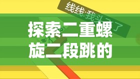 探索二重螺旋二段跳的奥秘与实践