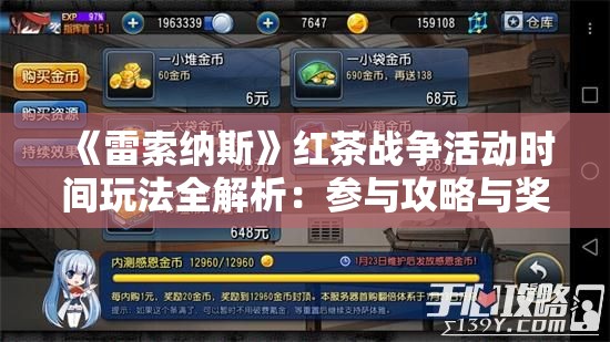 《雷索纳斯》红茶战争活动时间玩法全解析：参与攻略与奖励一览