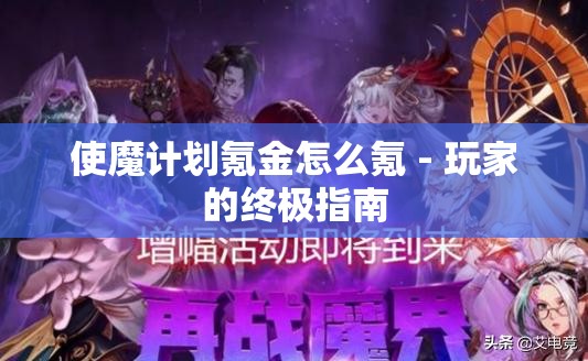 使魔计划氪金怎么氪 - 玩家的终极指南