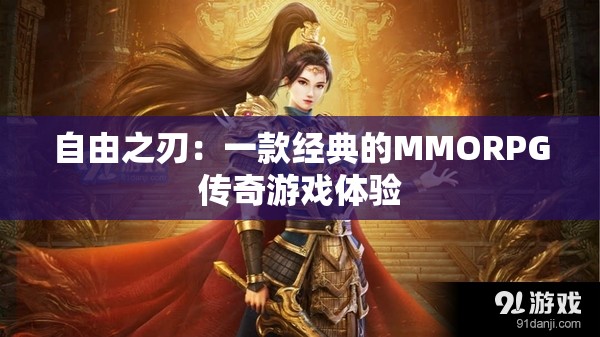 自由之刃：一款经典的MMORPG传奇游戏体验