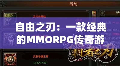 自由之刃：一款经典的MMORPG传奇游戏体验