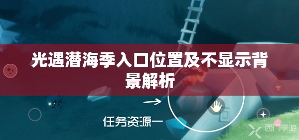 光遇潜海季入口位置及不显示背景解析