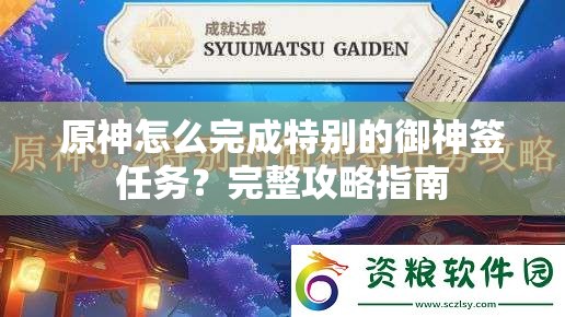 原神怎么完成特别的御神签任务？完整攻略指南