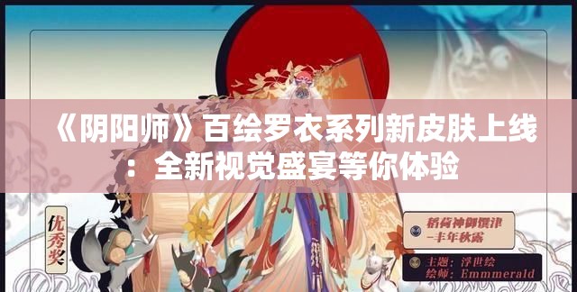 《阴阳师》百绘罗衣系列新皮肤上线：全新视觉盛宴等你体验