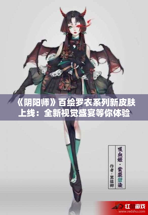 《阴阳师》百绘罗衣系列新皮肤上线：全新视觉盛宴等你体验