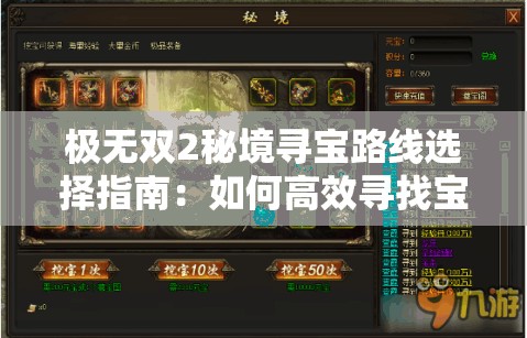 极无双2秘境寻宝路线选择指南：如何高效寻找宝藏