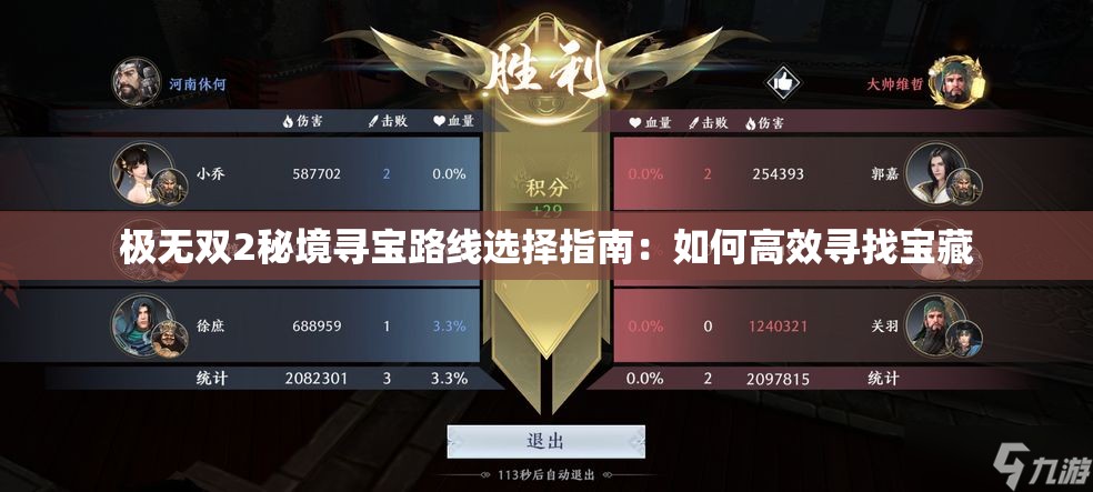 极无双2秘境寻宝路线选择指南：如何高效寻找宝藏