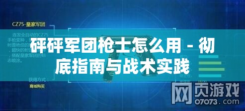 砰砰军团枪士怎么用 - 彻底指南与战术实践