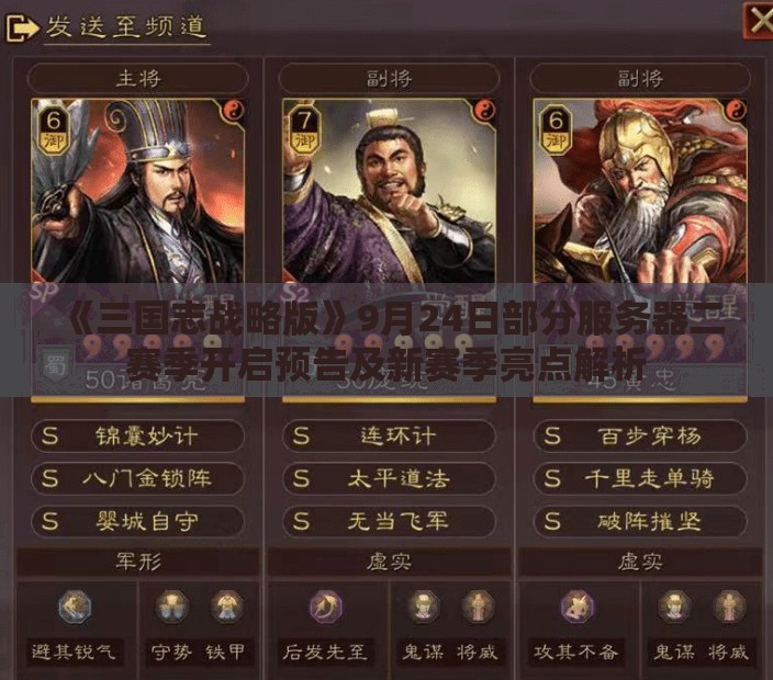 《三国志战略版》9月24日部分服务器二赛季开启预告及新赛季亮点解析