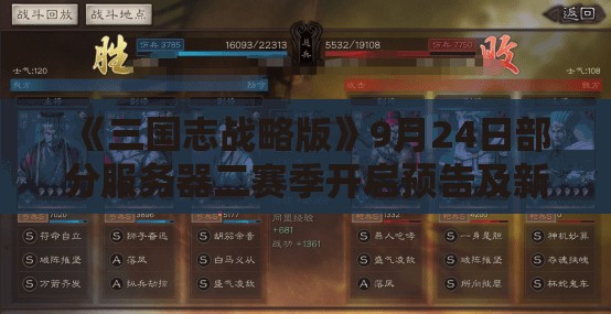 《三国志战略版》9月24日部分服务器二赛季开启预告及新赛季亮点解析