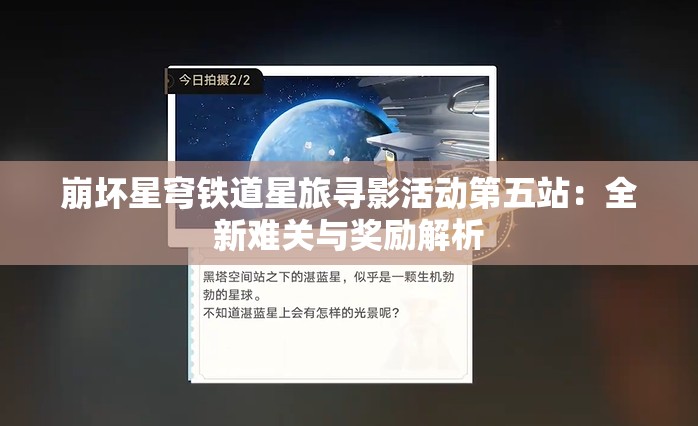 崩坏星穹铁道星旅寻影活动第五站：全新难关与奖励解析