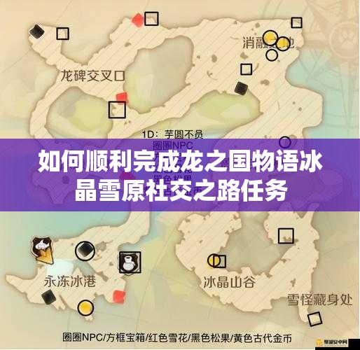 如何顺利完成龙之国物语冰晶雪原社交之路任务