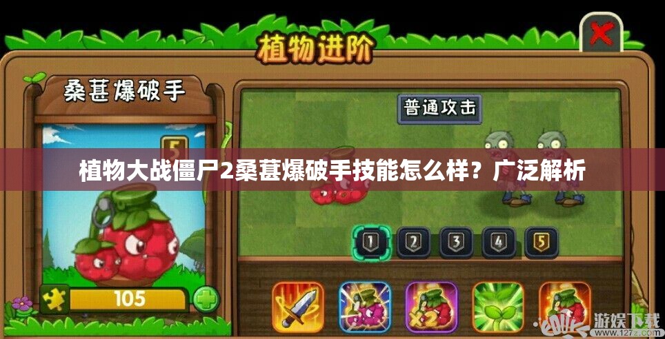 植物大战僵尸2桑葚爆破手技能怎么样？广泛解析