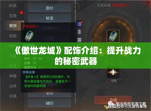 《傲世龙城》配饰介绍：提升战力的秘密武器